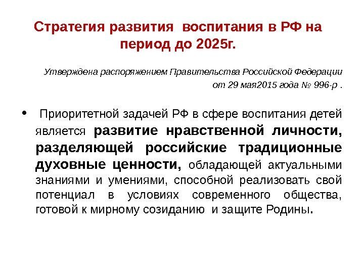 Стратегия развития воспитания в РФ на период до 2025 г. Утверждена распоряжением Правительства Российской