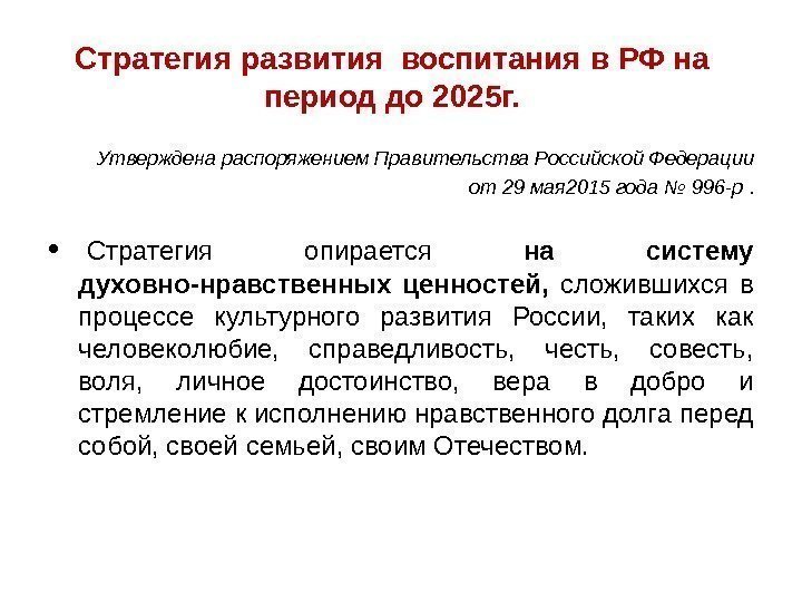 Стратегия развития воспитания в РФ на период до 2025 г. Утверждена распоряжением Правительства Российской