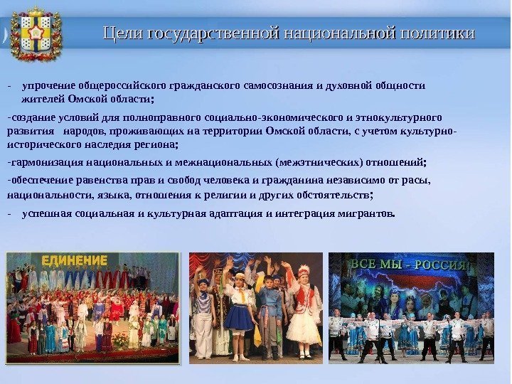 Цели государственной национальной политики - упрочение общероссийского гражданского самосознания и духовной общности  жителей