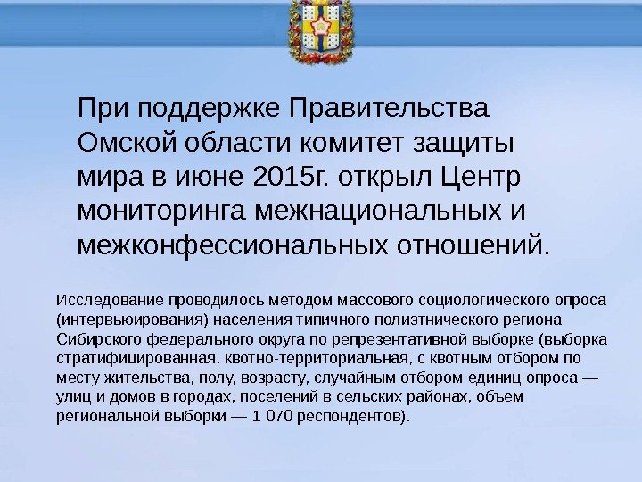 Исследование проводилось методом массового социологического опроса (интервьюирования) населения типичного полиэтнического региона Сибирского федерального округа