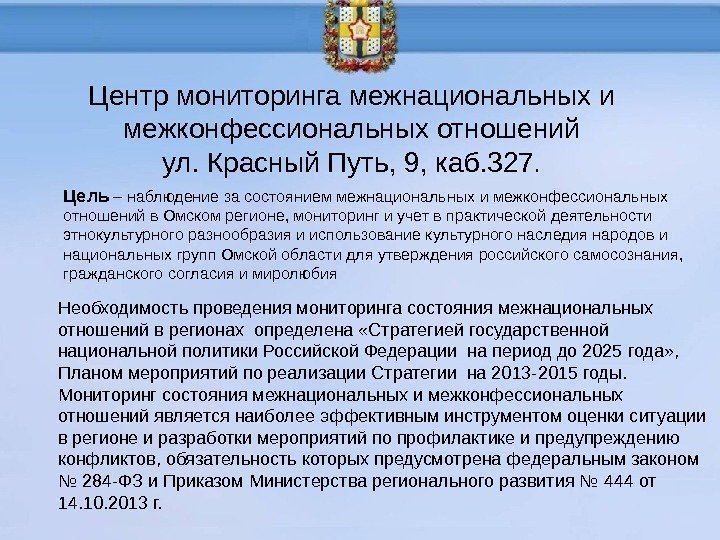 Цель – наблюдение за состоянием межнациональных и межконфессиональных отношений в Омском регионе, мониторинг и