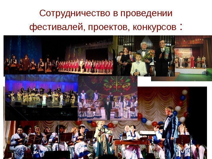 Сотрудничество в проведении фестивалей, проектов, конкурсов : Русский камерный оркестр  «Лад» 