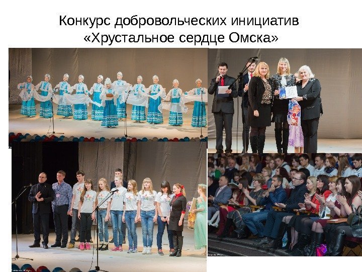 Конкурс добровольческих инициатив  «Хрустальное сердце Омска» 