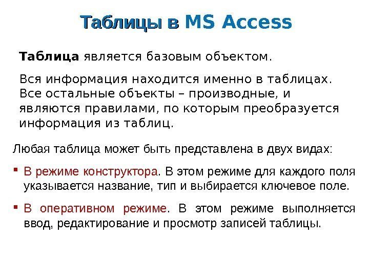 Таблицы в MS Access Таблица  является базовым объектом.  Вся информация находится именно