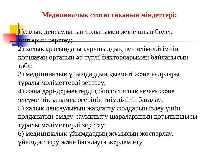      Медициналы статистиканы міндеттеріқ ң : 1) халы денсаулы ын