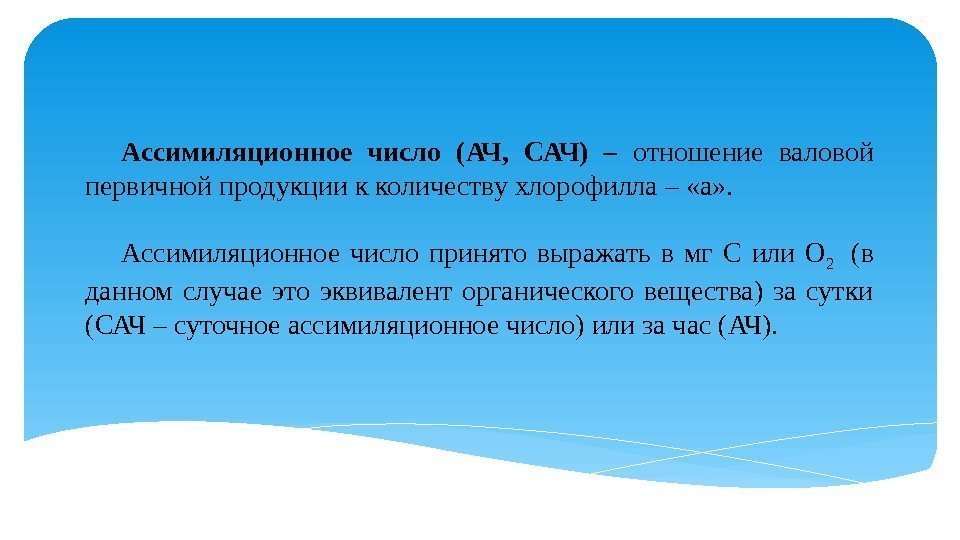 Ассимиляционное число (АЧ,  САЧ) – отношение валовой первичной продукции к количеству хлорофилла –