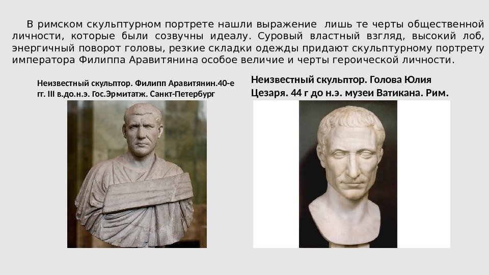 В римском скульптурном портрете нашли выражение  лишь те черты общественной личности,  которые