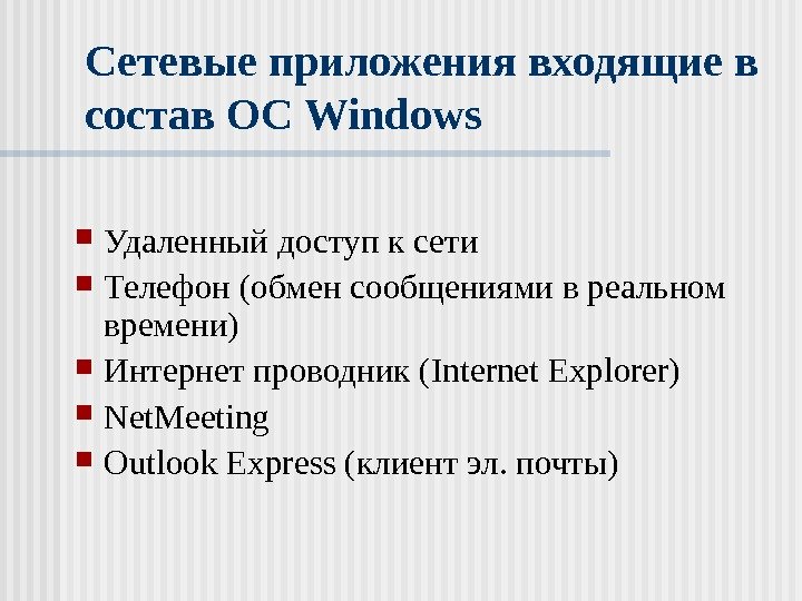   Сетевые приложения входящие в состав ОС Windows Удаленный доступ к сети Телефон