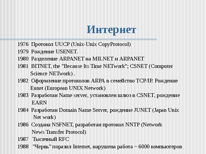   Интернет 1976 Протокол UUCP ( Unix - Unix Copy. Protocol ) 19