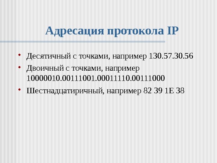   Адресация протокола IP Десятичный с точками, например 130. 57. 30. 56 Двоичный