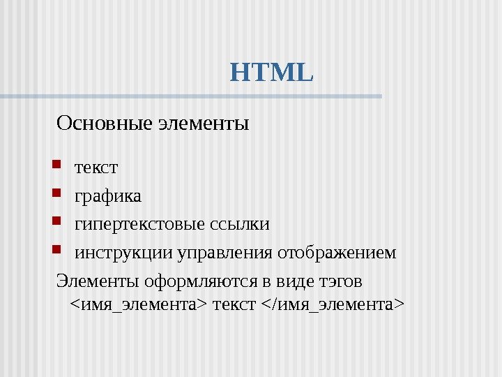   HTML  Основные элементы  текст  графика  гипертекстовые ссылки 