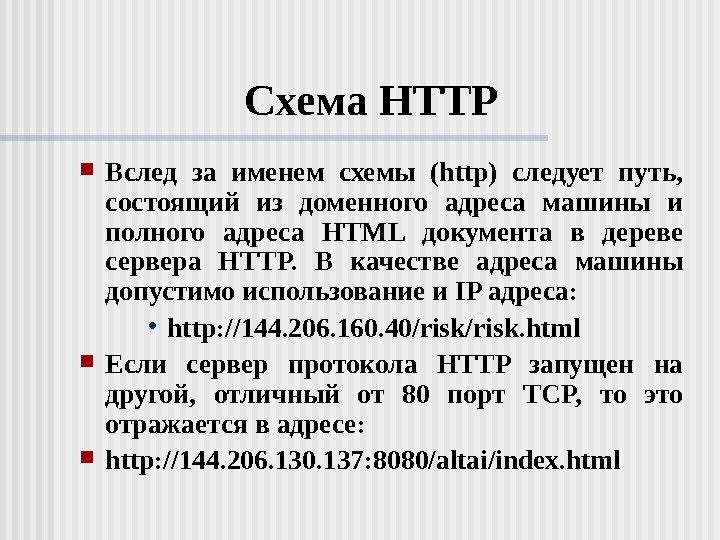   Схема HTTP Вслед за именем схемы (http) следует путь,  состоящий из