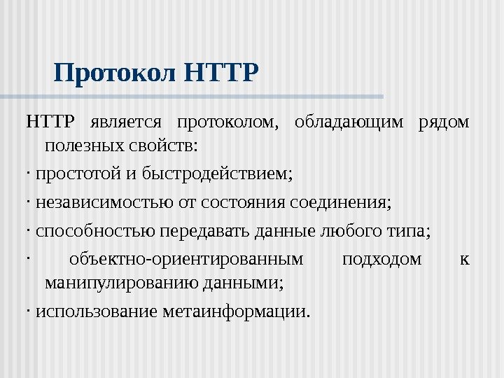   Протокол HTTP  является протоколом,  обладающим рядом полезных свойств: · простотой