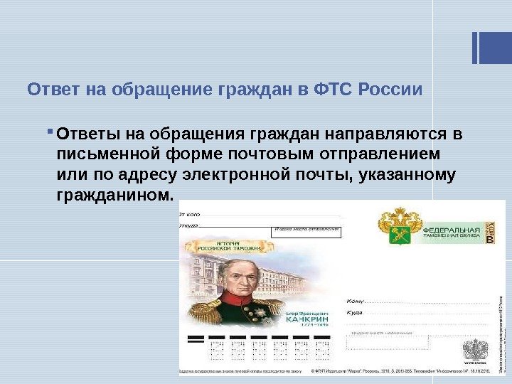 Ответ на обращение граждан в ФТС России Ответы на обращения граждан направляются в письменной