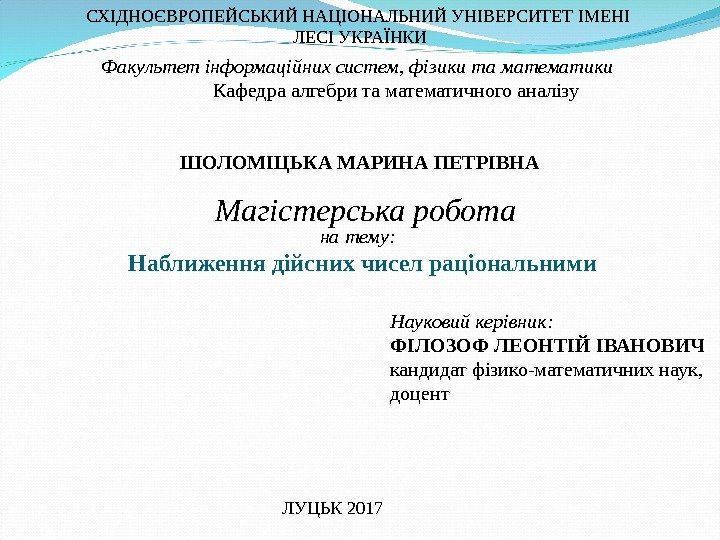 на тему: Наближення дійсних чисел раціональними. СХІДНОЄВРОПЕЙСЬКИЙ НАЦІОНАЛЬНИЙ УНІВЕРСИТЕТ ІМЕНІ ЛЕСІ УКРАЇНКИ Факультет інформаційних