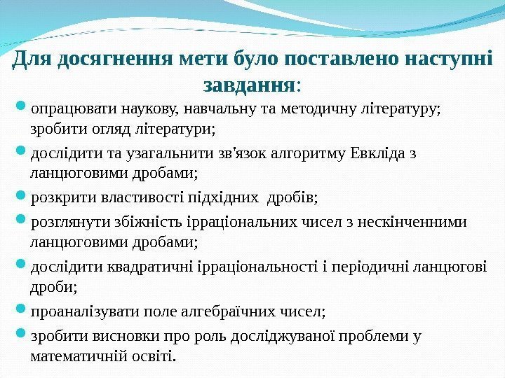 Для досягнення мети було поставлено наступні завдання :  опрацювати наукову, навчальну та методичну