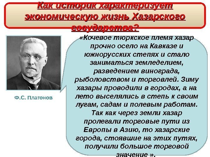 Хазарский каганат Ф. С. Платонов «Кочевое тюркское племя хазар прочно осело на Кавказе и