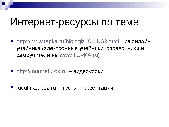 Интернет-ресурсы по теме http: //www. tepka. ru/biologia 10 -11/63. html - из онлайн учебника