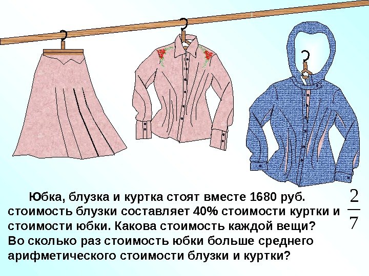   Юбка, блузка и куртка стоят вместе 1680 руб.  стоимость блузки составляет