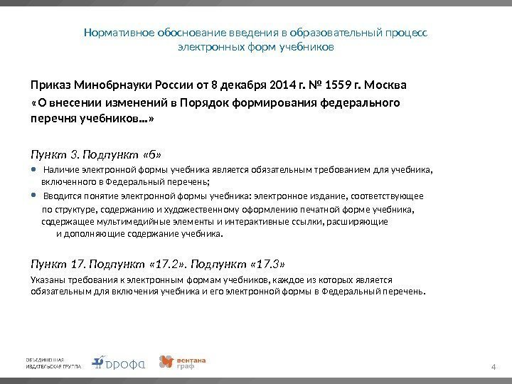 Нормативное обоснование введения в образовательный процесс электронных форм учебников Приказ Минобрнауки России от 8