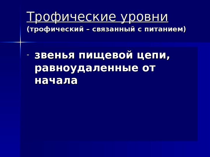 Трофические уровни (трофический – связанный с питанием)   - звенья пищевой цепи, 