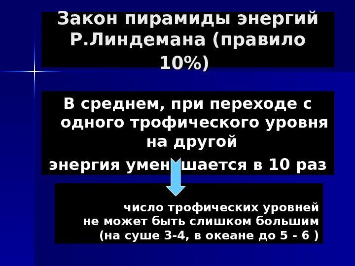 Закон пирамиды энергий Р. Линдемана (правило 10)  В среднем, при переходе с одного