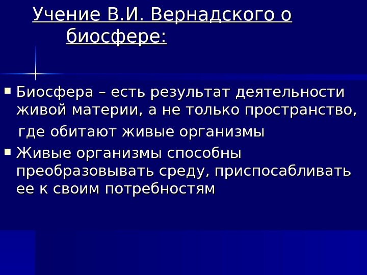 Учение В. И. Вернадского о биосфере:  Биосфера – есть результат деятельности живой материи,