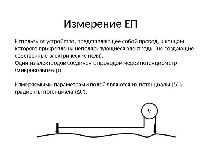 В исследовании ученый измерял параметры тела. Метод естественного поля электроразведка.