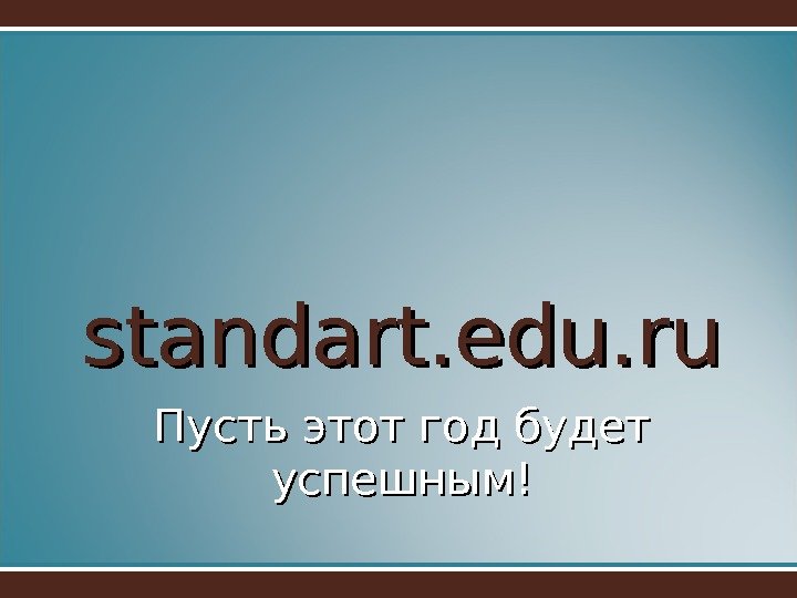Пусть этот год будет успешным!standart. edu. ru 