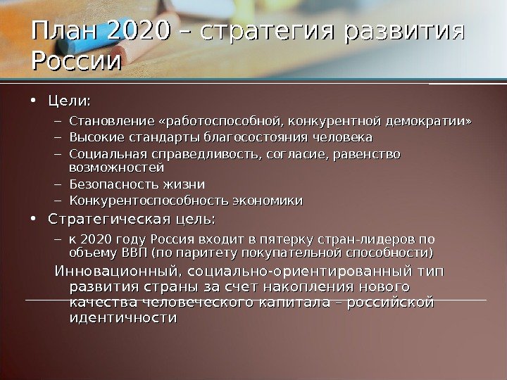 План 2020 – стратегия развития России • Цели: – Становление «работоспособной, конкурентной демократии» –