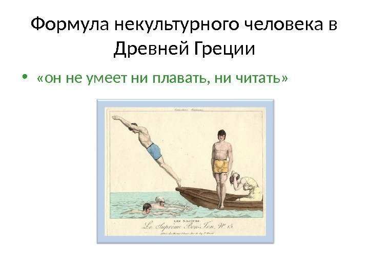 Формула некультурного человека в Древней Греции •  «он не умеет ни плавать, ни