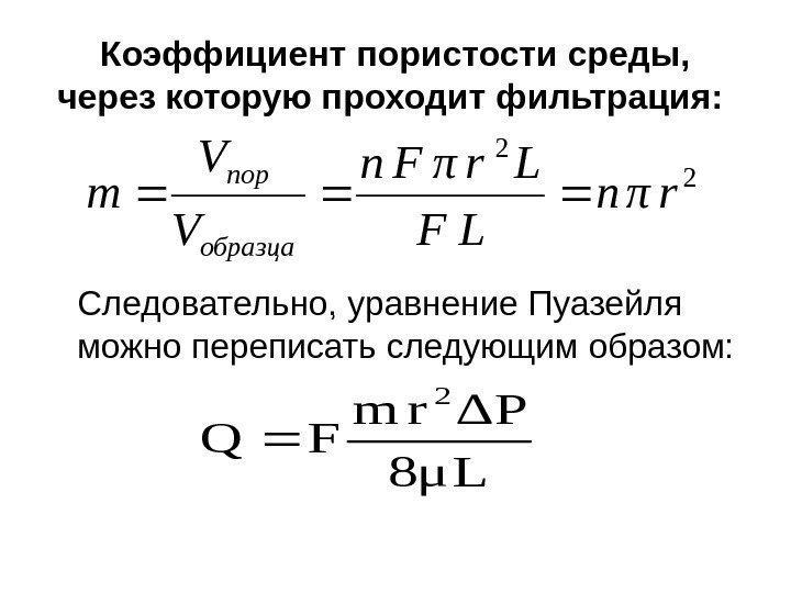 Коэффициент пористости среды,  через которую проходит фильтрация:  Следовательно, уравнение Пуазейля можно переписать