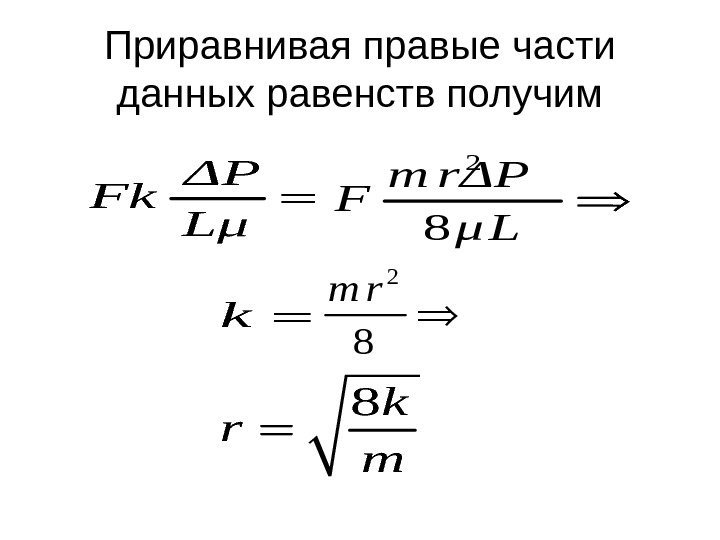 Приравнивая правые части данных равенств получимΔP Fk Lμ 2 8 m rΔP F μ