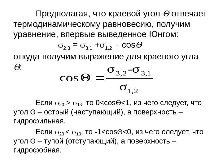 Предполагая, что краевой угол  отвечает термодинамическому равновесию, получим уравнение, впервые выведенное Юнгом: 