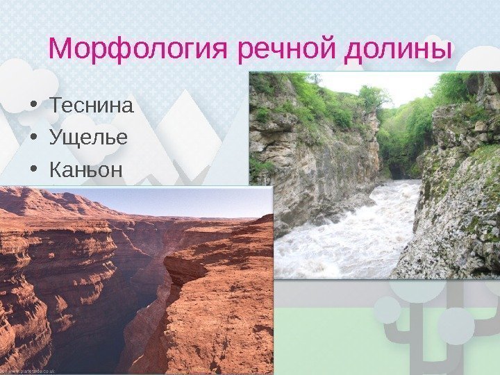 Морфология речной долины • Теснина • Ущелье • Каньон 