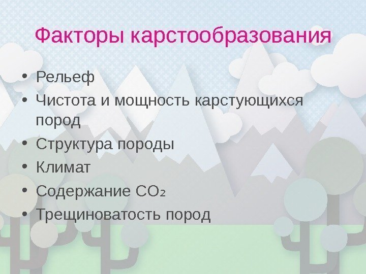 Факторы карстообразования • Рельеф • Чистота и мощность карстующихся пород • Структура породы •