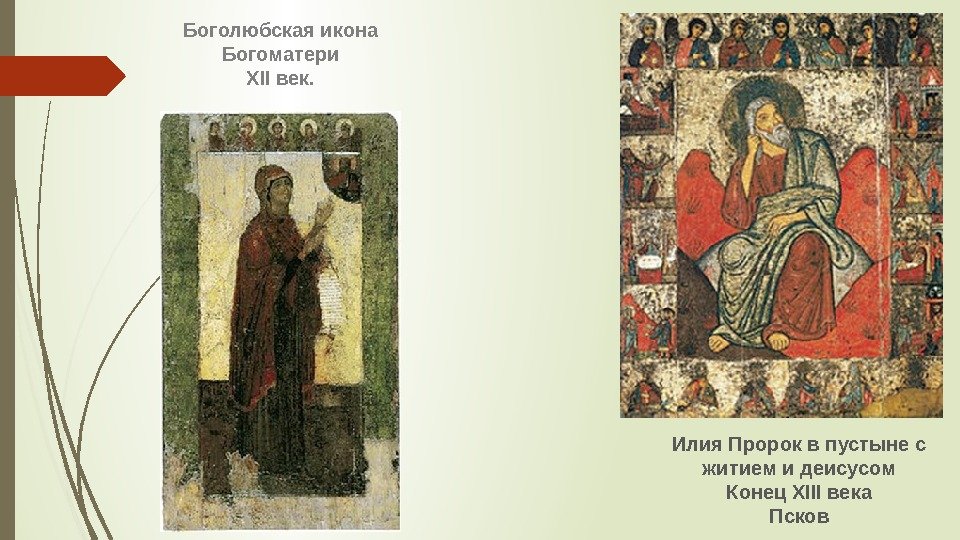 Илия Пророк в пустыне с житием и деисусом  Конец XIII века Псков. Боголюбская