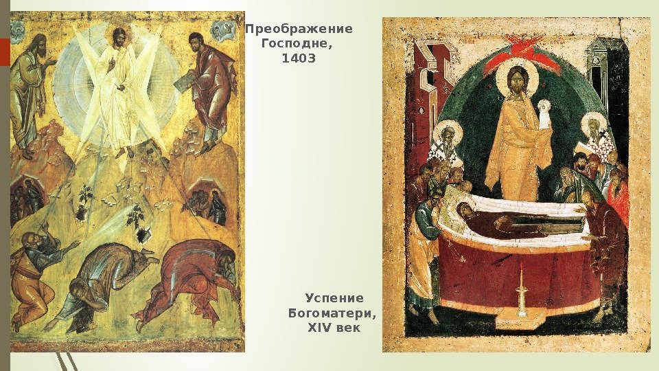Преображение Господне,  1403 Успение Богоматери,  XIV век   