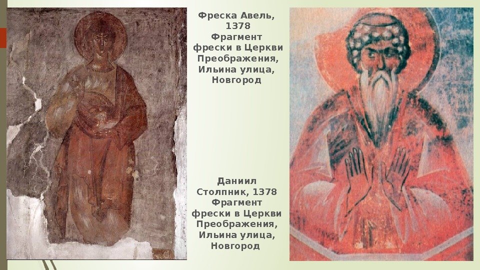 Фреска Авель,  1378 Фрагмент фрески в Церкви Преображения, Ильина улица,  Новгород Даниил