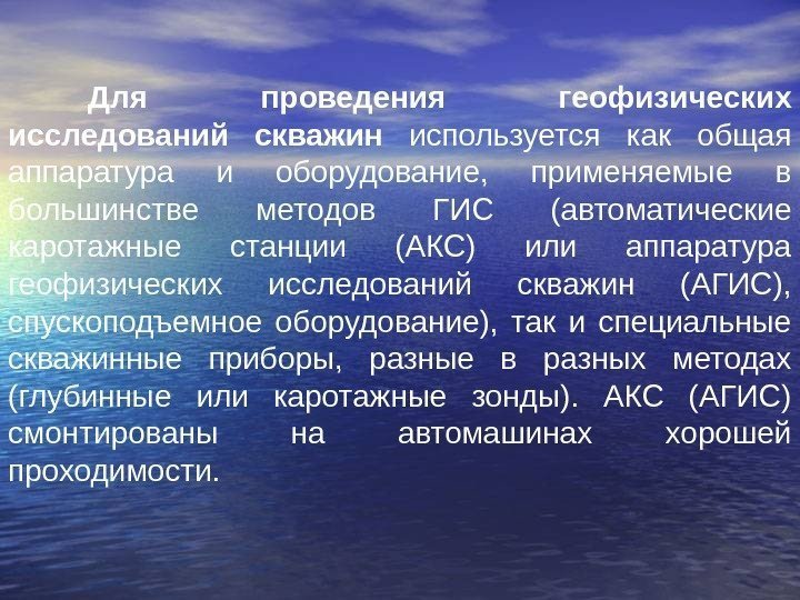   Для проведения геофизических исследований скважин  используется как общая аппаратура и оборудование,