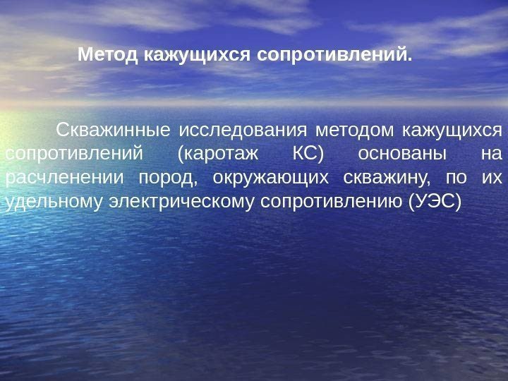   Скважинные исследования методом кажущихся сопротивлений (каротаж КС) основаны на расчленении пород, 