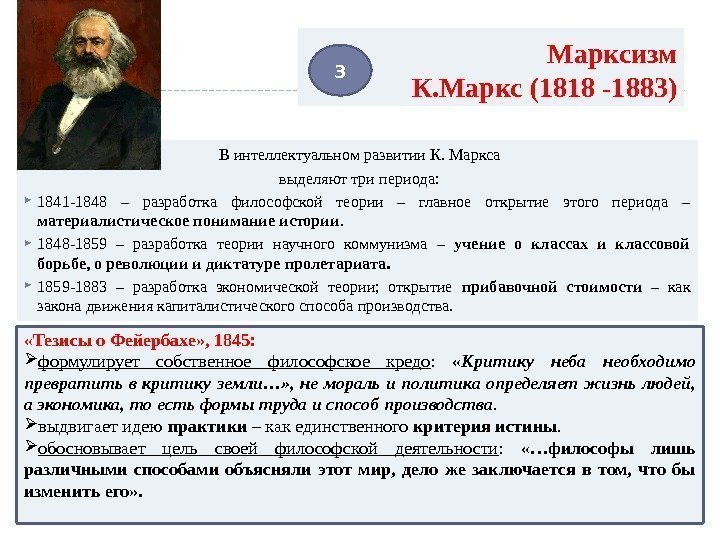 Марксизм К. Маркс (1818 -1883) В интеллектуальном развитии К. Маркса выделяют три периода: 