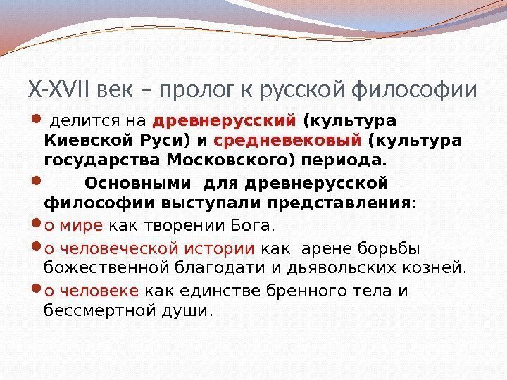 X-XVII век – пролог к русской философии  делится на  древнерусский (культура Киевской