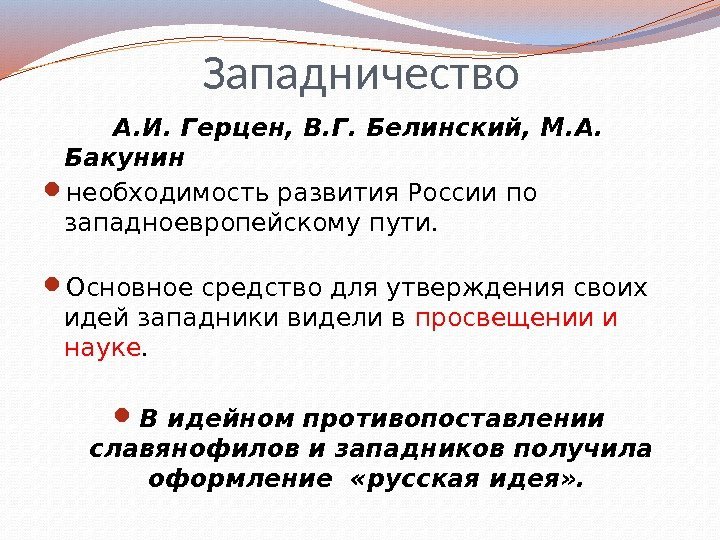 Западничество   А. И. Герцен, В. Г. Белинский, М. А.  Бакунин 
