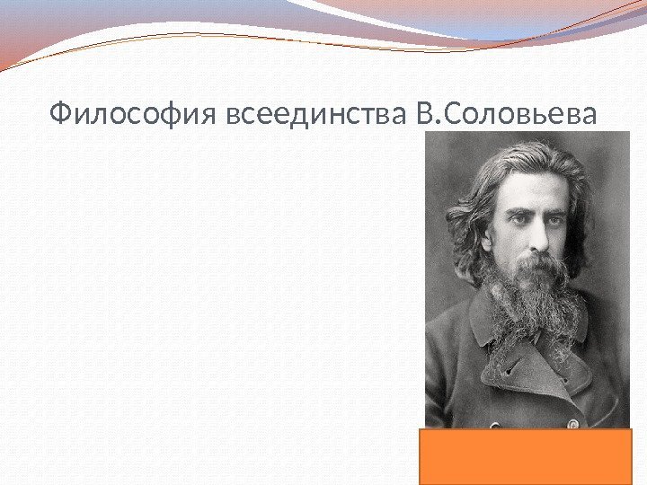 Философия всеединства В. Соловьева 