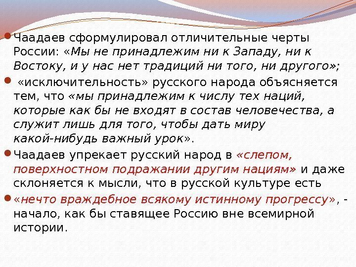  Чаадаев сформулировал отличительные черты России:  « Мы не принадлежим ни к Западу,