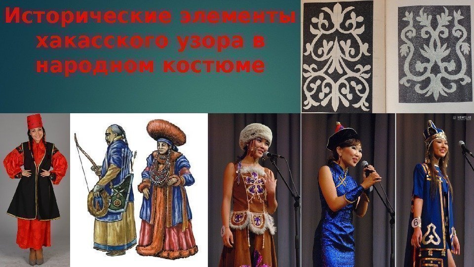 Исторические элементы хакасского узора в народном костюме  