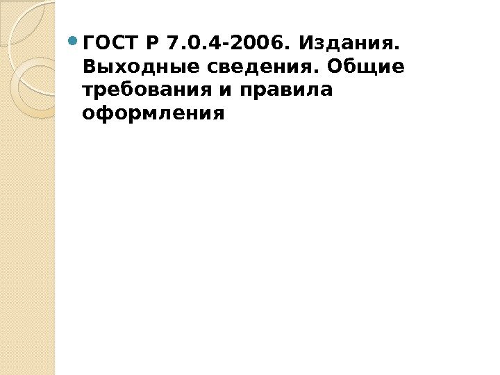  ГОСТ Р 7. 0. 4 -2006. Издания.  Выходные сведения. Общие требования и