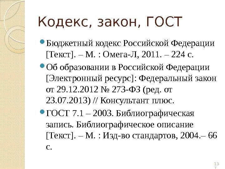 Кодекс, закон, ГОСТ Бюджетный кодекс Российской Федерации [Текст]. – М. : Омега-Л, 2011. –