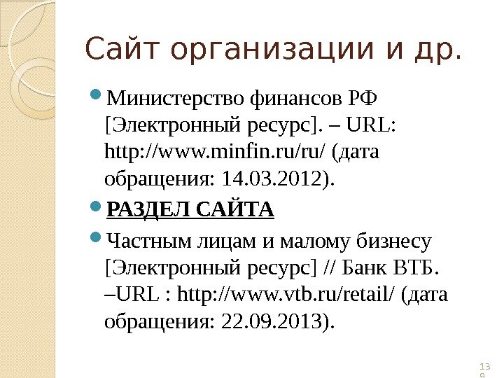 Сайт организации и др.  Министерство финансов РФ [Электронный ресурс]. – URL:  http: